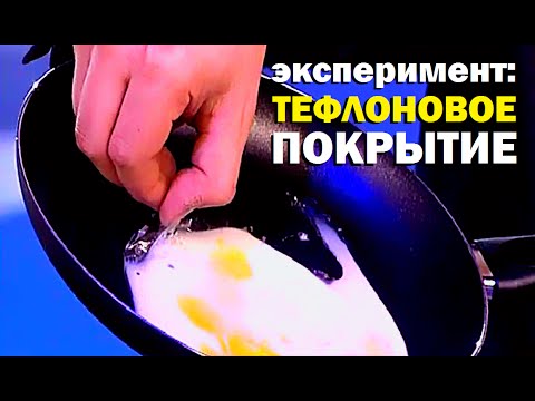 Видео: Галилео. Эксперимент. Тефлоновое покрытие