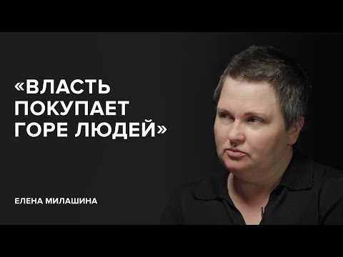 Видео: Елена Милашина: «Власть покупает горе людей» // «Скажи Гордеевой»