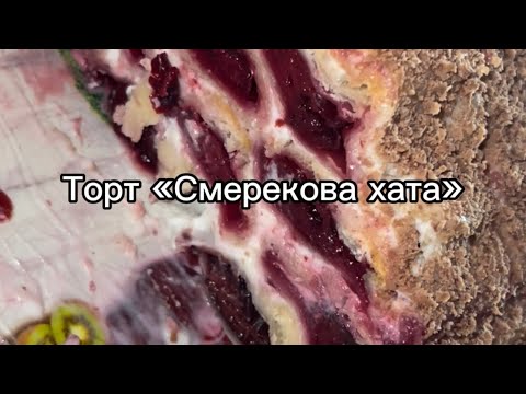 Видео: ВИШНЕВИЙ ТОРТ СМЕРЕКОВА ХАТА.Готується дуже легко,виходить дуже смачно