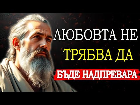Видео: СПРИ ДА ГОНИШ ЛЮБОВТА - СТОИЧЕСКИ УРОЦИ ЗА НАМИРАНЕ НА МИР