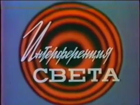 Видео: Интерференция света - 1977