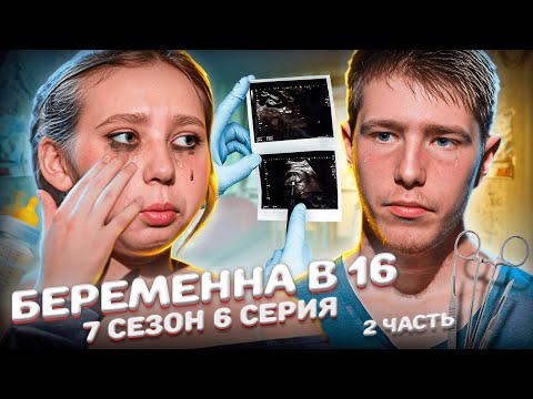 Видео: САМЫЙ ЖУТКИЙ ФИНАЛ ЗА ВСЕ СЕЗОНЫ! БЕРЕМЕННА В 16 | 7 СЕЗОН, 6 ВЫПУСК | ВИОЛЕТТА, НОВАЯ МОСКВА