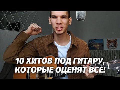 Видео: Топ-10 песен под гитару для любой тусовки (сыграет даже новичок!)