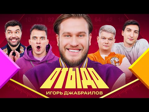 Видео: ОТЫДО #8 | Игорь Джабраилов