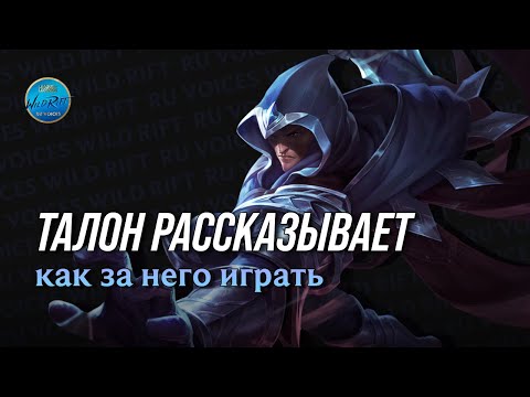 Видео: Талон рассказывает как за него играть l Wild Rift l League of Legends