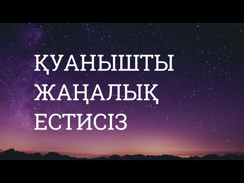Видео: Қуанышты хабар естисіз тыңдаңыз