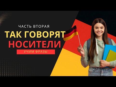Видео: Так говорят носители! Настоящий немецкий язык! Учим и разбираем фразы! B1