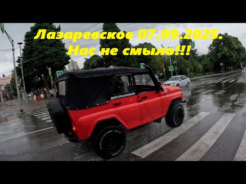 Видео: Нас не смыло! Лазаревское 07.09.2025.🌴ЛАЗАРЕВСКОЕ СЕГОДНЯ🌴СОЧИ.