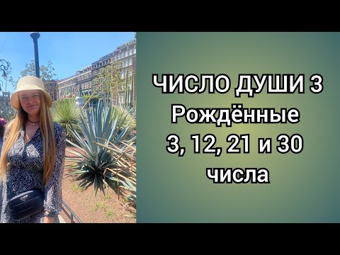 Видео: Характер по дате рождения: 3, 12, 21 и 30 число 🔹️ Нумерология