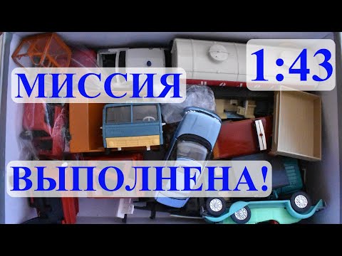 Видео: Миссия выполнена! Опять купил мусор! Распаковка. Модели 1:43 СССР
