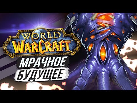 Видео: ЕСЛИ БЫ МЫ ПРОИГРАЛИ Н'ЗОТУ // World of Warcraft