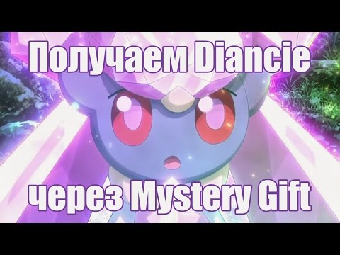 Видео: Получаем Diancie через Mystery Gift в играх Pokemon X & Y