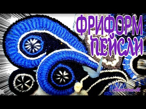 Видео: Вяжу крючком в технике Фриформ. Пейсли, или Турецкий огурец