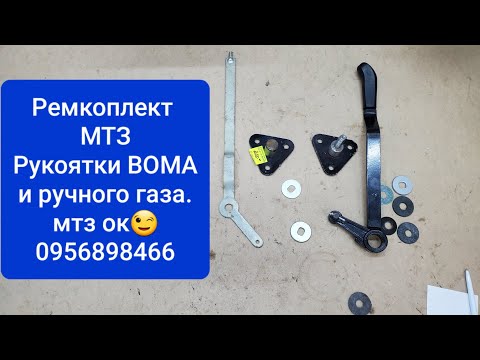 Видео: Ремкомплект рукоятки ВОМА МТЗ и Ручного газа.MTZOK.COM.UA