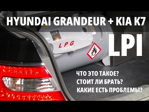 Видео: Есть ли смысл в  ГБО LPI: все нюансы о HYUNDAI GRANDEUR 3.0 LPI / Опыт автосервиса