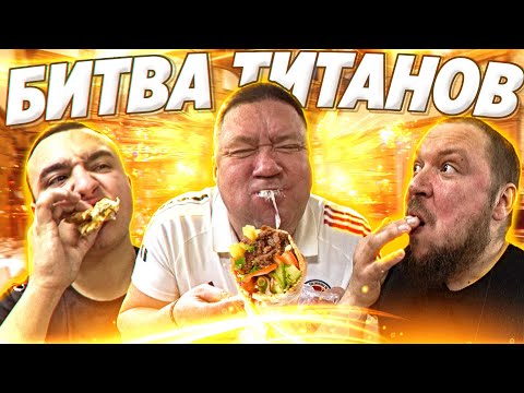 Видео: БИТВА ТИТАНОВ / КТО БЫСТРЕЕ СЪЕСТ 3 ШАУРМЫ ПОЛУЧИТ 10К!!!