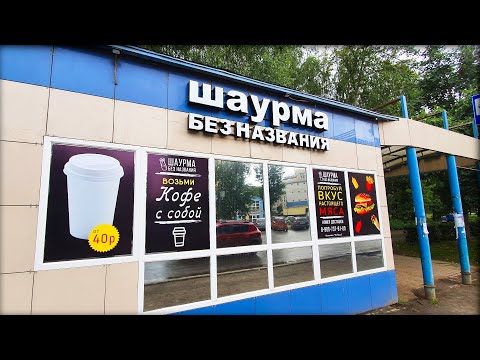 Видео: ОТКРЫЛ ШАУРМУ ЗА 300.000 РУБЛЕЙ - ИТОГИ