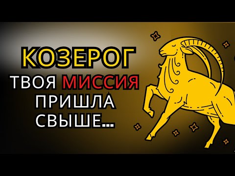 Видео: Почему БОГ выбрал КОЗЕРОГА для этих 7 ЗАДАНИЙ? ОТВЕТ может тебя РАСТРОГАТЬ