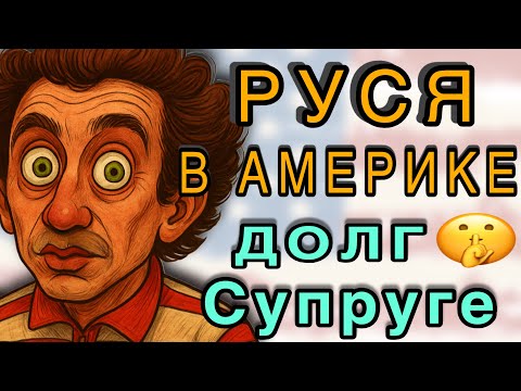 Видео: РУСЯ в АМЕРИКЕ/😂 ДОЛГИ ЛЮБОВЬЮ ОТДАЕТ? ИЛИ ЧЕМ ПОЛУЧИТСЯ
