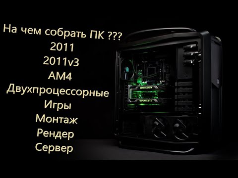 Видео: Вся правда о Китайских платах: На чем собрать ПК??? - 2011, 2011v3, двухпроцессорные. (УСТАРЕЛО)