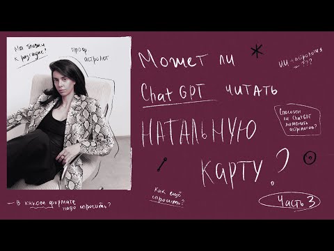 Видео: Может ли ChatGPT разобрать натальную карту - Часть 3