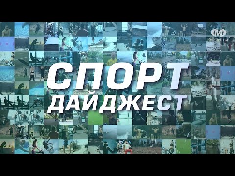 Видео: Спорт дайджест. Випуск 342