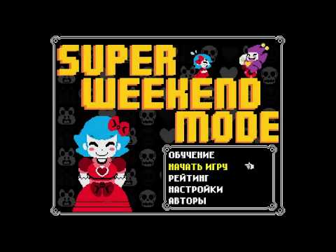Видео: Super Weekend Mode - Прохождение на Платину 100% PS4 Platinum