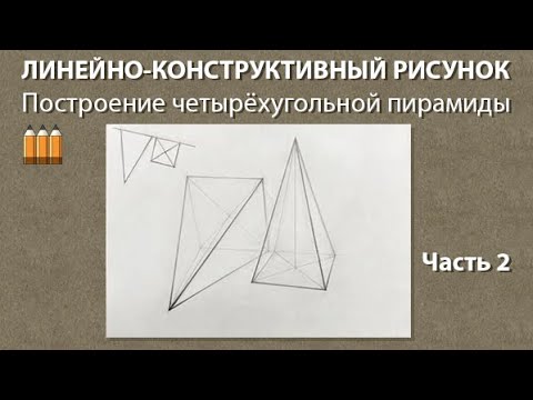 Видео: 2 часть. Линейно-конструктивный рисунок четырехугольной пирамиды.