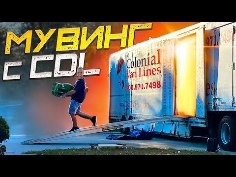 Видео: Мувинг c CDL | Зачем туда идут работать?