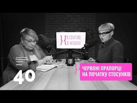 Видео: Червоні прапорці у стосунках | Подкаст Я спитаю в мами #40