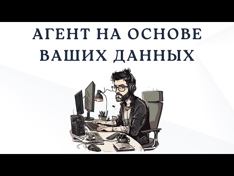 Видео: Автономные агенты на основе ваших данных