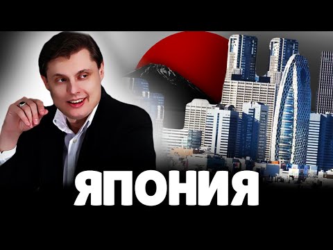 Видео: Е. Понасенков про Японию