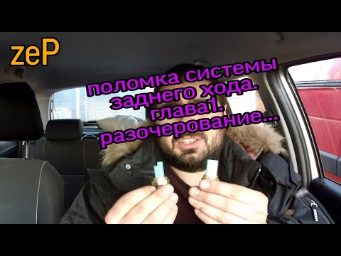 Видео: Поиск неисправности. Датчик заднего хода. рено мастер, опель мовано, ниссан нв400.