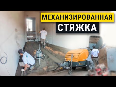 Видео: Полусухая механизированная стяжка. Стоимость, плюсы и минусы, технология, этапы.  Петришин-строй.