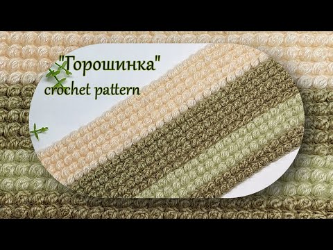 Видео: Объемный. Плотный узор крючком "Горошинка"