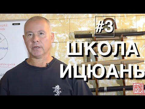 Видео: ШКОЛА ИЦЮАНЬ-3 / Yiquan School / Структура Ицюань. Цели практики. Принципы. Объединяющее усилие