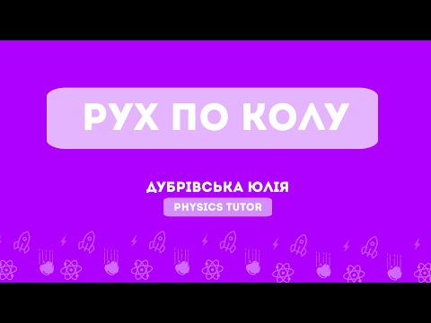 Видео: Рух по колу | Підготовка до НМТ з фізики | Тема 4