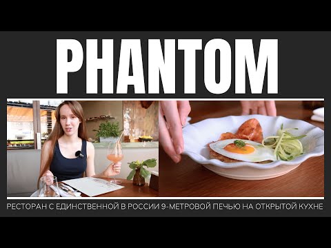 Видео: Где поесть в Москве? | Ресторан Фантом | Phantom