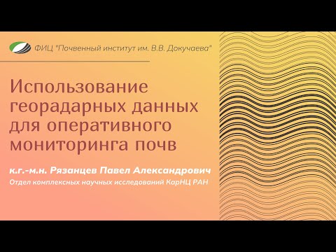 Видео: Использование георадарных данных для оперативного мониторинга почв
