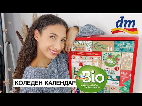 Видео: Отварям Коледния Календар на Dm Bio | Advent calendar