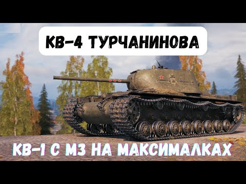 Видео: КВ-4 Турчанинова - НОВЫЙ ПРЕМИУМ ТАНК С НОВОГОДНИХ КОРОБОК/БОЙ НА МАСТЕРА. #миртанков #worldoftanks