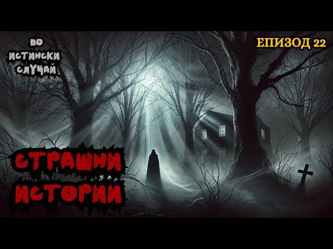 Видео: ЗЛОВЕЩИ ИСТОРИИ по истински случай - Епизод 22 🌒🕸️