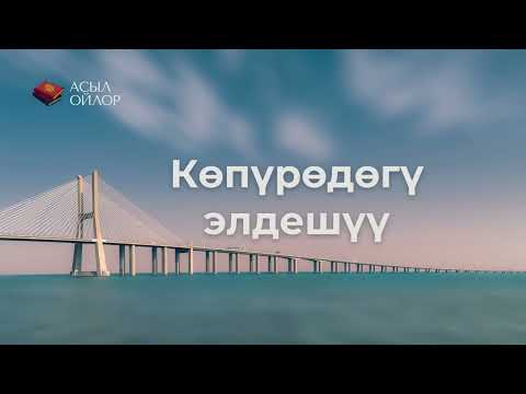 Видео: Көпүрөдөгү элдешүү