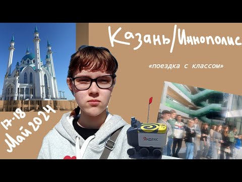 Видео: Казань// Иннополис// Большой выпуск// экскурсия по городу и не только