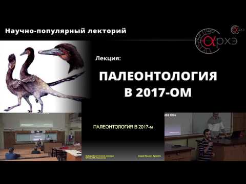 Видео: Андрей Журавлев: "Палеонтология в 2017-м"