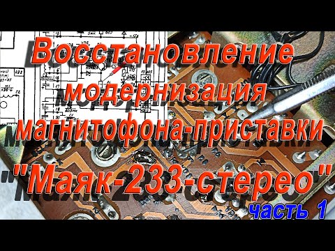 Видео: Восстановление, модернизация магнитофона приставки "Маяк-233"