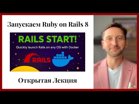 Видео: Ruby on Rails 8. Лекция 5 (Открытая. Часть 1) Запускаем проект. #ruby #rubyonrails #rails
