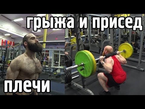 Видео: Тренировка ног (приседания) с грыжей. Плечи - все пучки