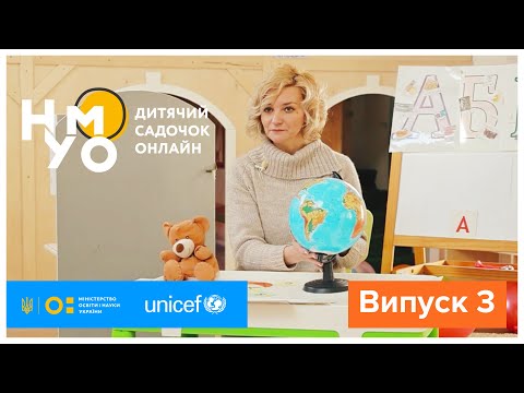 Видео: Дитячий садок онлайн НУМО - Випуск 3