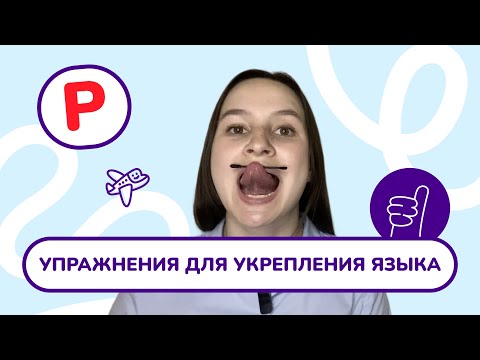 Видео: 2. Укрепление языка для постановки звука "Р". Крепкий язык для звука "Р". Постановка звука "Р".